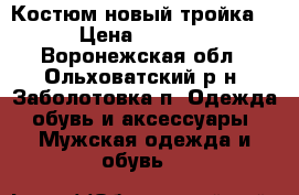 Костюм новый тройка. › Цена ­ 3 000 - Воронежская обл., Ольховатский р-н, Заболотовка п. Одежда, обувь и аксессуары » Мужская одежда и обувь   